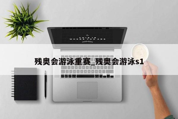残奥会游泳重赛_残奥会游泳s1