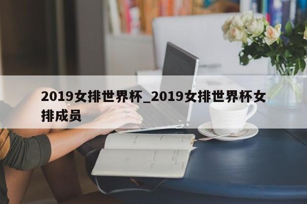 2019女排世界杯_2019女排世界杯女排成员