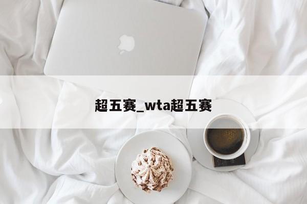 超五赛_wta超五赛
