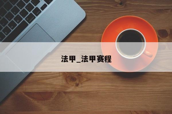 法甲_法甲赛程