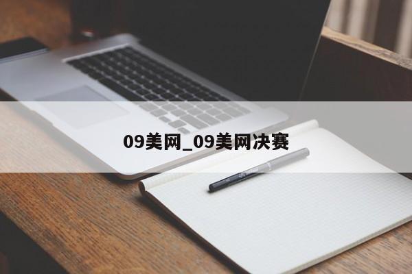 09美网_09美网决赛