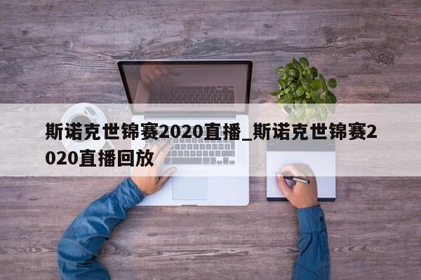 斯诺克世锦赛2020直播_斯诺克世锦赛2020直播回放