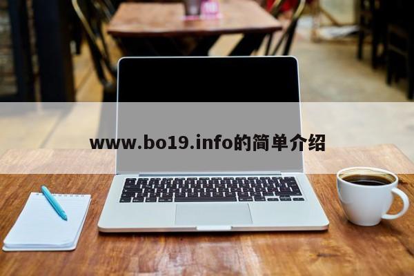 www.bo19.info的简单介绍