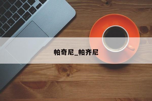 帕奇尼_帕齐尼
