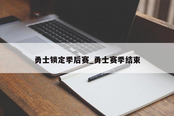 勇士锁定季后赛_勇士赛季结束