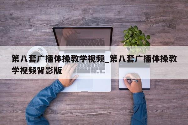 第八套广播体操教学视频_第八套广播体操教学视频背影版