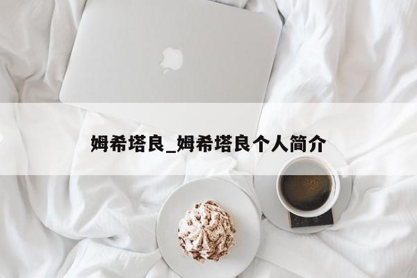 姆希塔良_姆希塔良个人简介