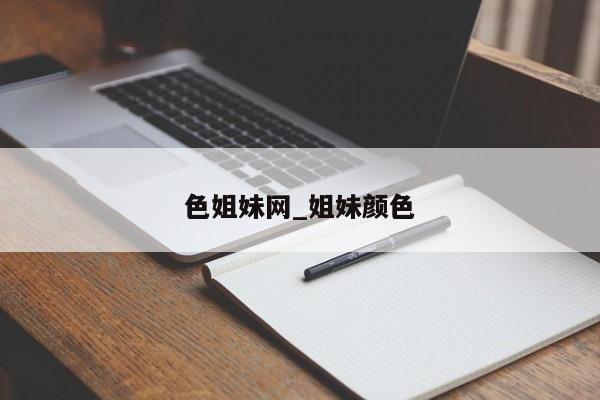 色姐妹网_姐妹颜色