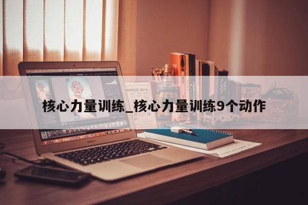 核心力量训练_核心力量训练9个动作