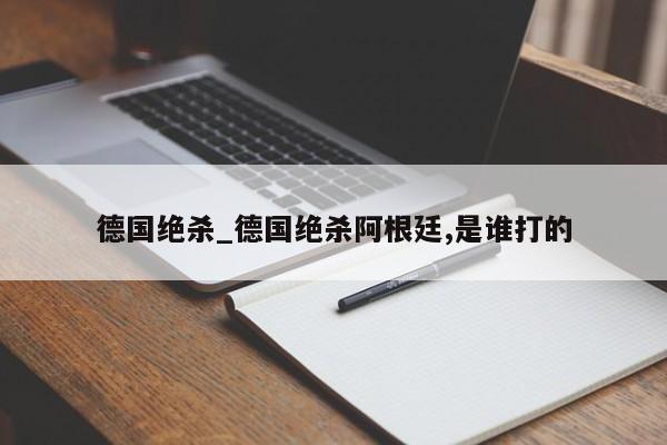 德国绝杀_德国绝杀阿根廷,是谁打的
