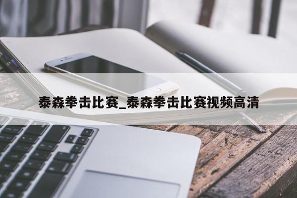 泰森拳击比赛_泰森拳击比赛视频高清