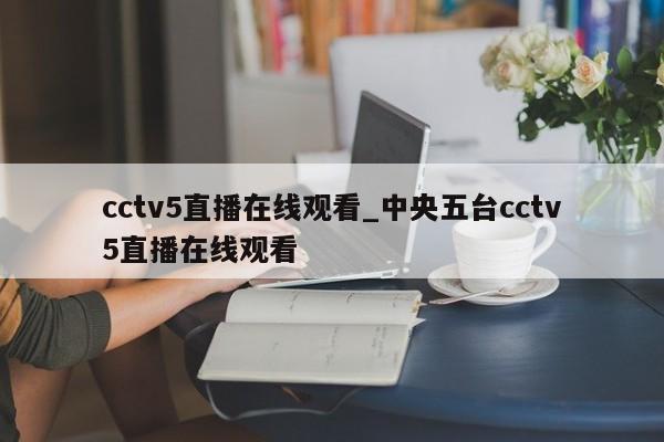 cctv5直播在线观看_中央五台cctv5直播在线观看