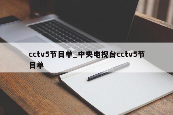 cctv5节目单_中央电视台cctv5节目单