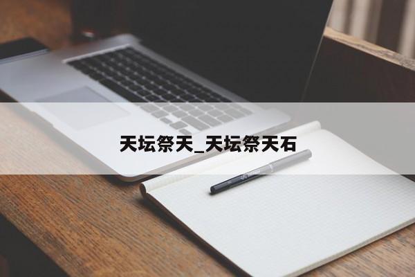 天坛祭天_天坛祭天石
