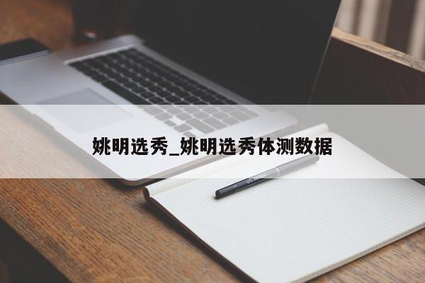 姚明选秀_姚明选秀体测数据