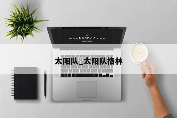 太阳队_太阳队格林