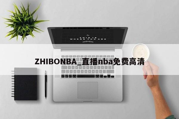 ZHIBONBA_直播nba免费高清