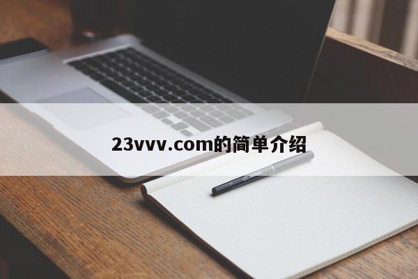 23vvv.com的简单介绍