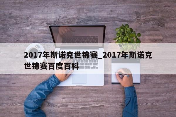 2017年斯诺克世锦赛_2017年斯诺克世锦赛百度百科