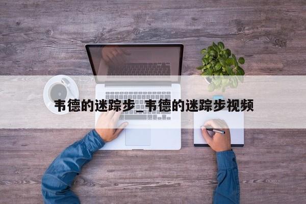 韦德的迷踪步_韦德的迷踪步视频
