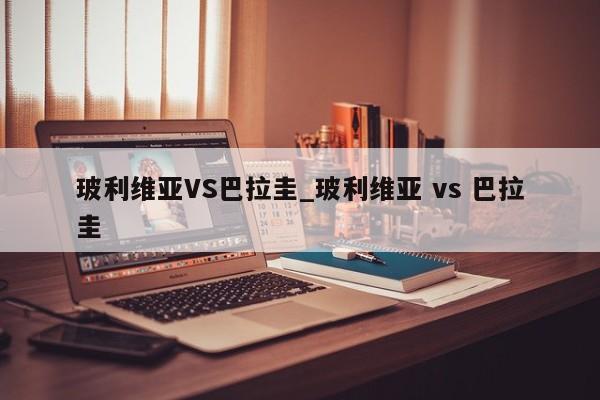 玻利维亚VS巴拉圭_玻利维亚 vs 巴拉圭