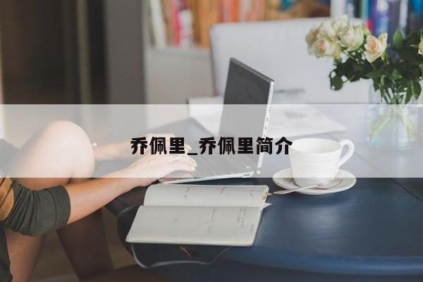 乔佩里_乔佩里简介