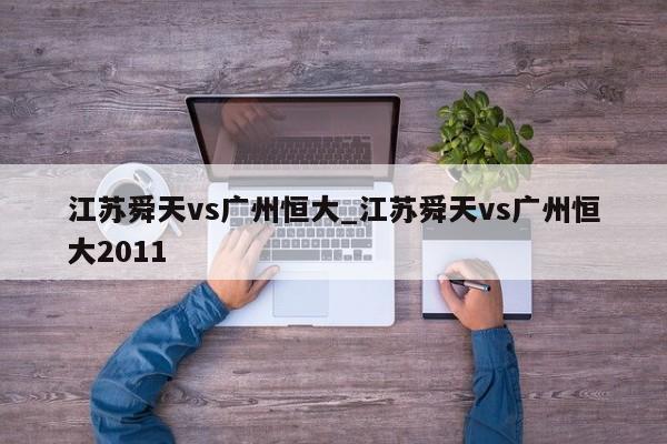 江苏舜天vs广州恒大_江苏舜天vs广州恒大2011