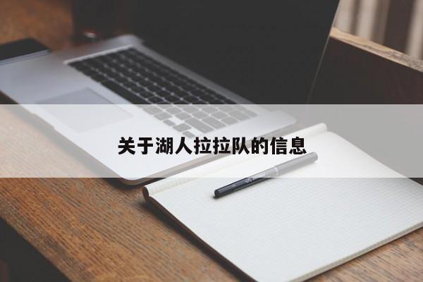 关于湖人拉拉队的信息