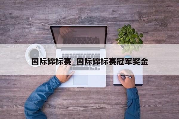国际锦标赛_国际锦标赛冠军奖金