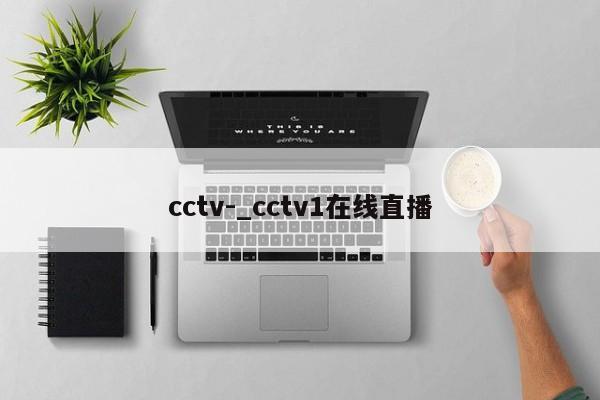 cctv-_cctv1在线直播