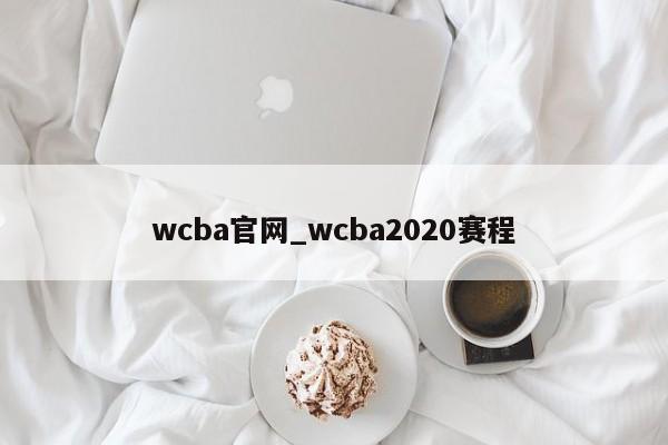 wcba官网_wcba2020赛程