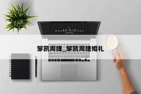 邹凯周捷_邹凯周捷婚礼
