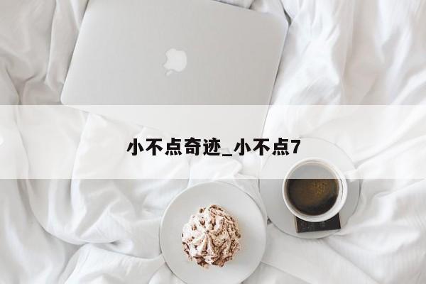 小不点奇迹_小不点7