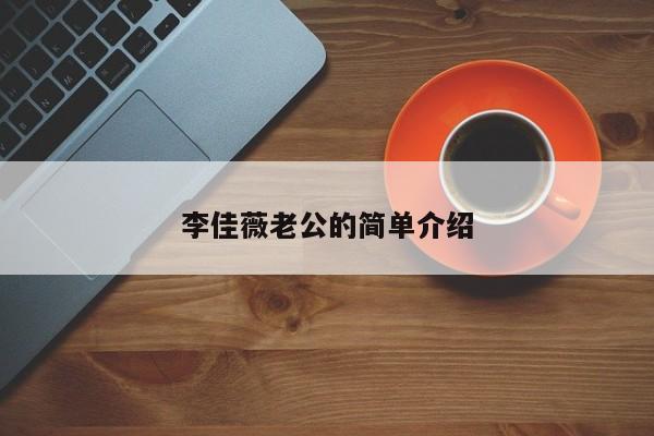 李佳薇老公的简单介绍
