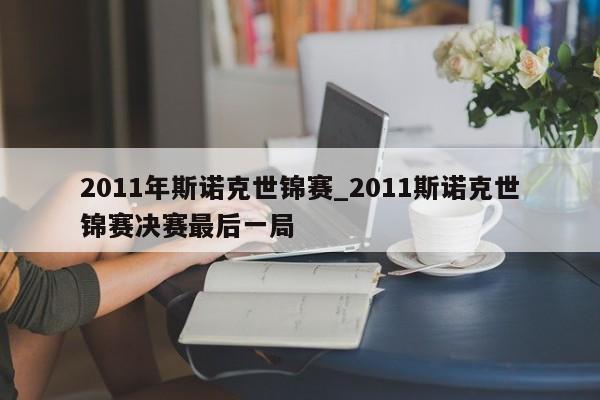 2011年斯诺克世锦赛_2011斯诺克世锦赛决赛最后一局