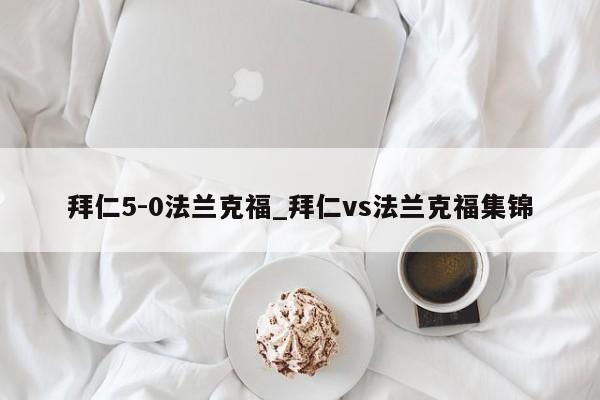 拜仁5-0法兰克福_拜仁vs法兰克福集锦