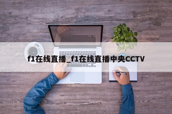 f1在线直播_f1在线直播中央CCTV