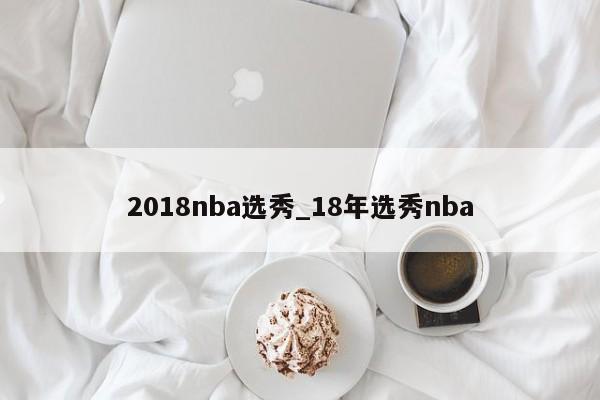 2018nba选秀_18年选秀nba