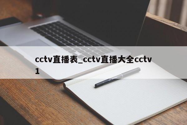 cctv直播表_cctv直播大全cctv1