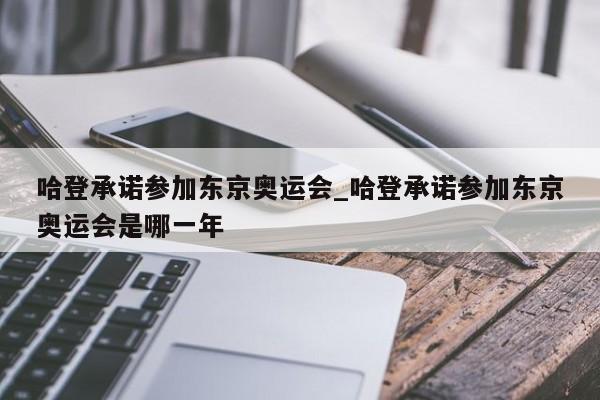 哈登承诺参加东京奥运会_哈登承诺参加东京奥运会是哪一年