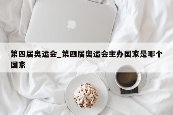 第四届奥运会_第四届奥运会主办国家是哪个国家