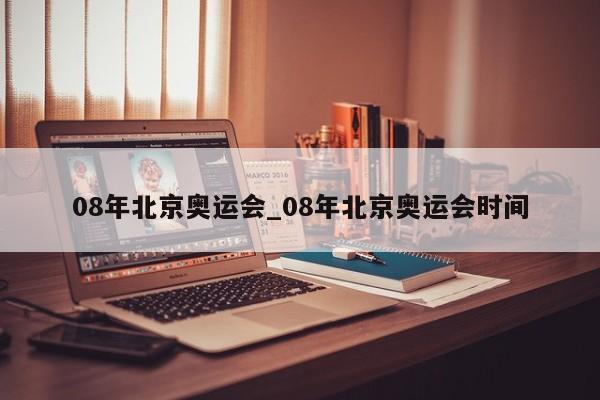 08年北京奥运会_08年北京奥运会时间