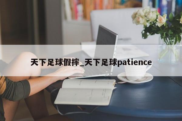 天下足球假摔_天下足球patience