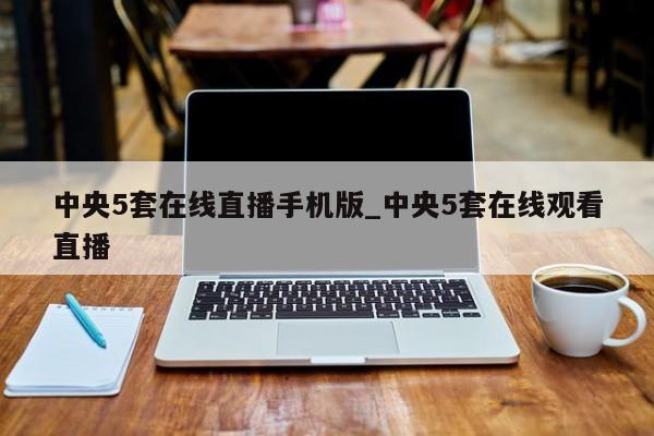 中央5套在线直播手机版_中央5套在线观看直播