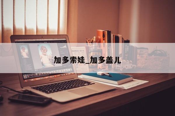 加多索娃_加多盖儿