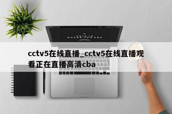 cctv5在线直播_cctv5在线直播观看正在直播高清cba