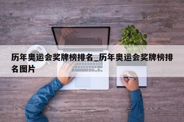 历年奥运会奖牌榜排名_历年奥运会奖牌榜排名图片