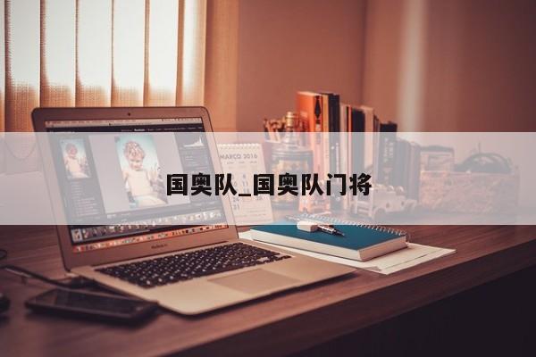 国奥队_国奥队门将