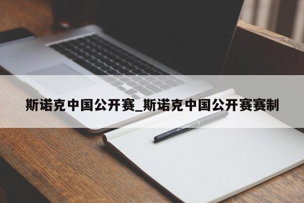 斯诺克中国公开赛_斯诺克中国公开赛赛制