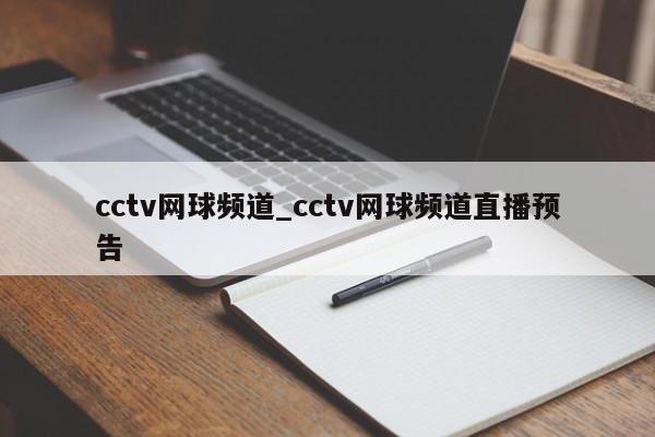 cctv网球频道_cctv网球频道直播预告